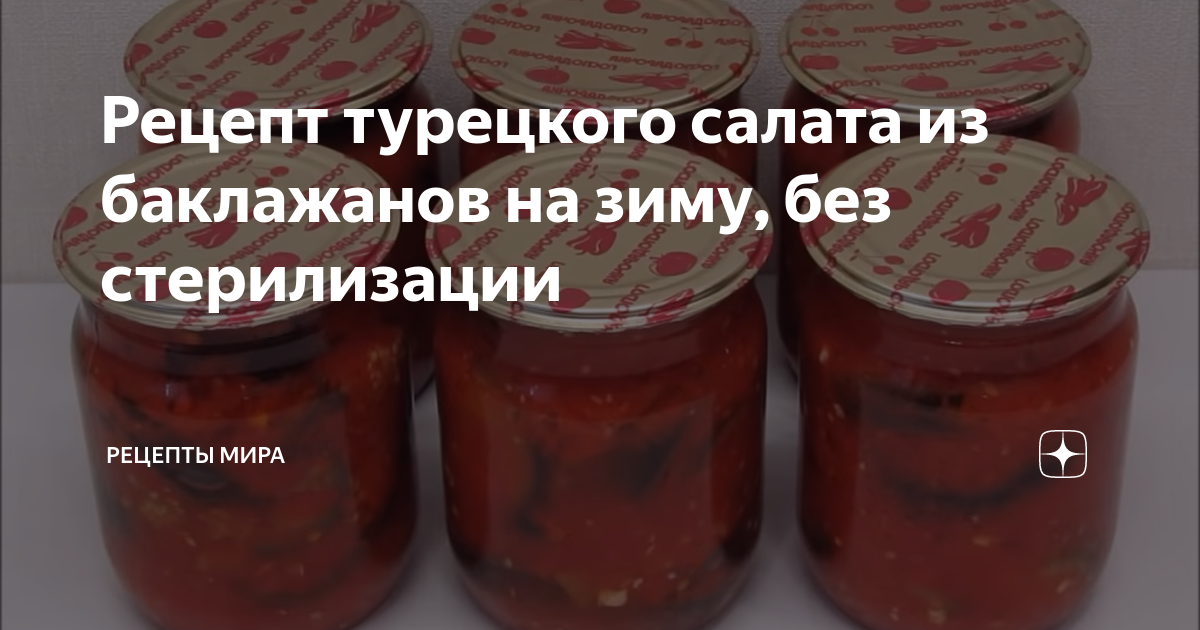 Салат «Десятка» на зиму: пошаговый рецепт