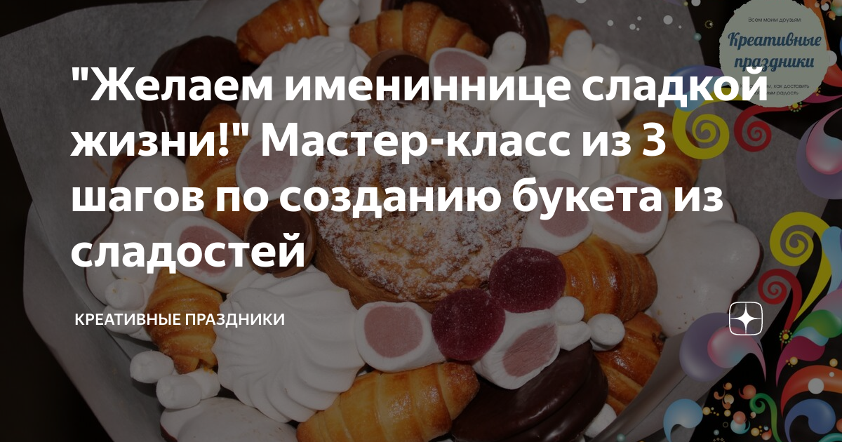 Делаем сладкие букеты своими руками: мастер-класс