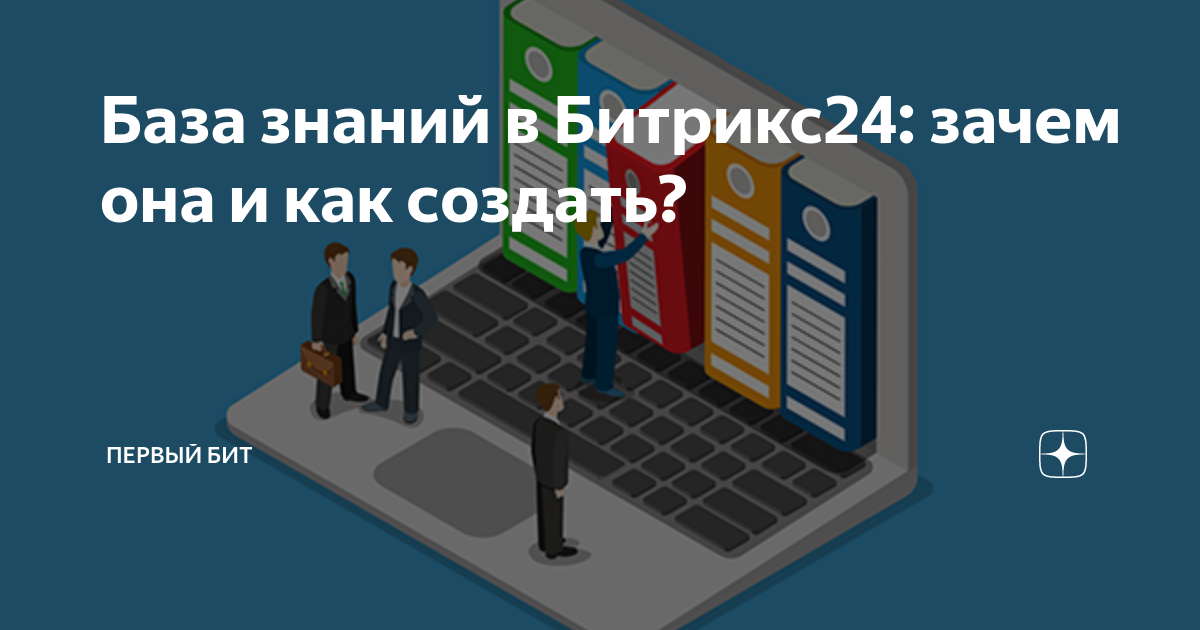 База знаний в Битрикс24: зачем она и как создать? | Первый Бит | Дзен
