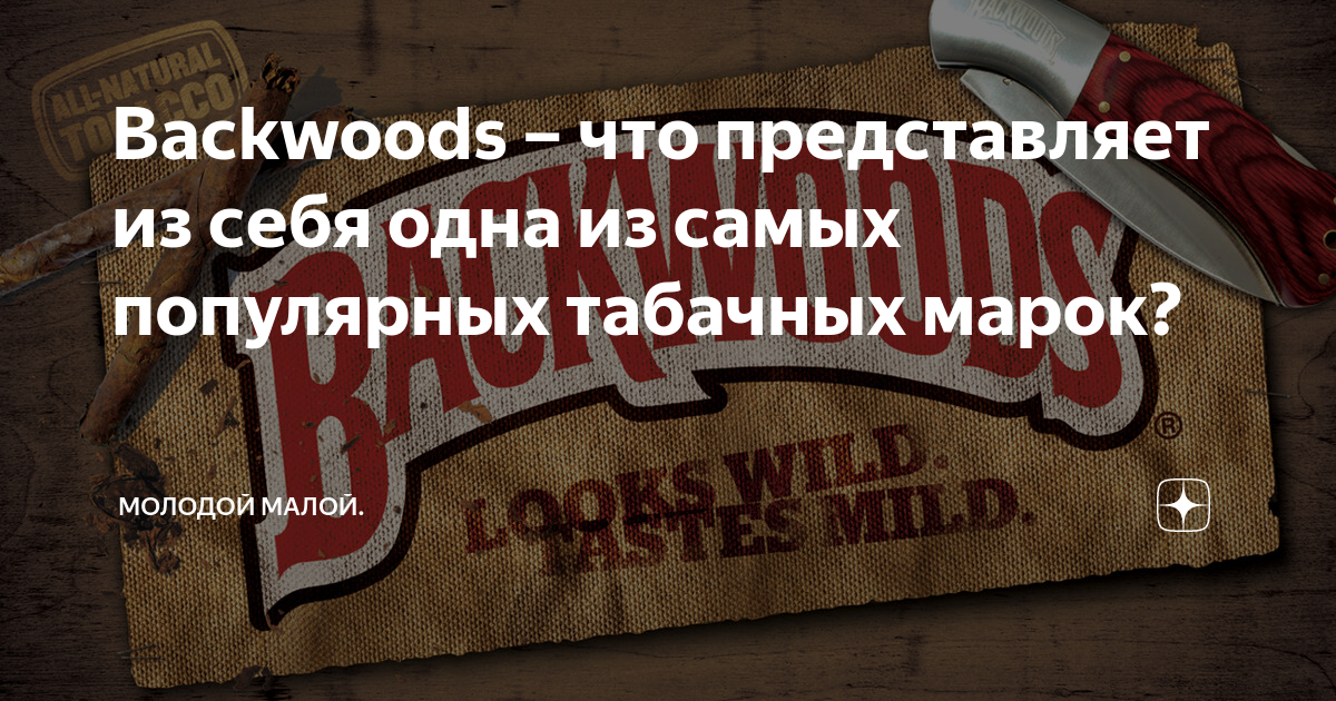 Backwoods что представляет из себя одна из самых популярных табачных