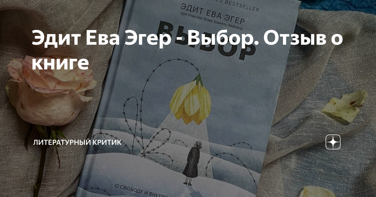 Эдит эгер книга. Выбор Евы книга.