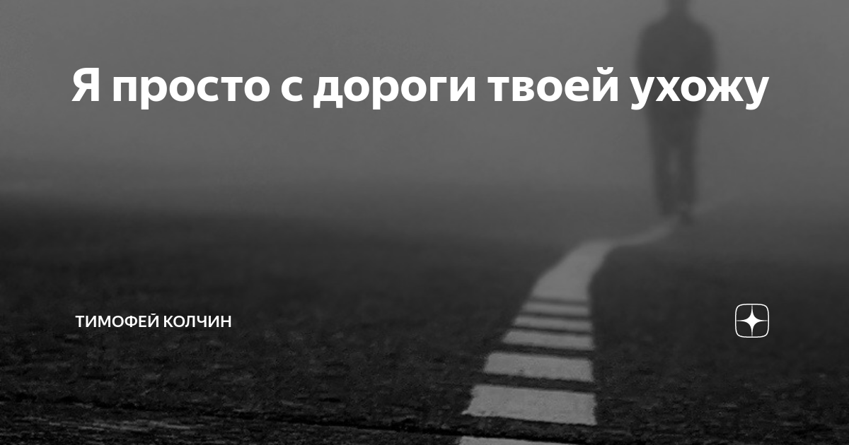 Твоя дорога стихи. Я просто с дороги твоей ухожу. Фото я ухожу из твоей жизни. Картинка ухожу навсегда без слов. Я ушел из.