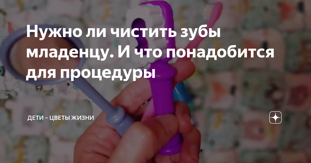 Нужно ли чистить зубы младенцу. И что понадобится для процедуры | Дети ...