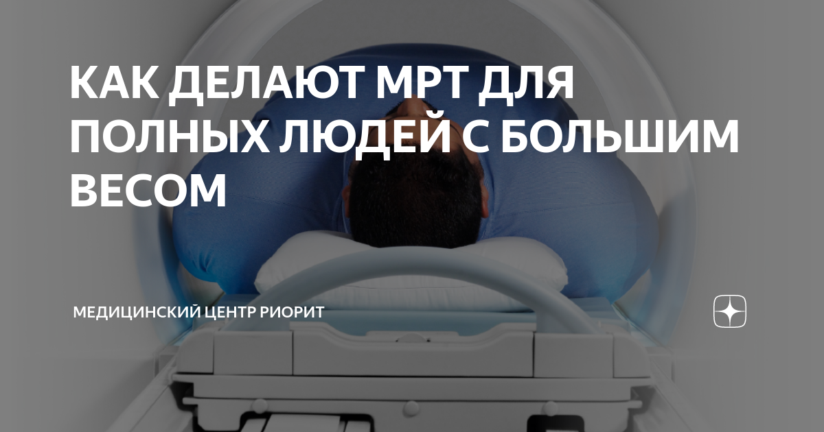 мрт для полных людей. томограф для толстых. томограф для людей с большим весом. мрт аппарат " optima gem" "general electric". мрт аппарат с большим диаметром.