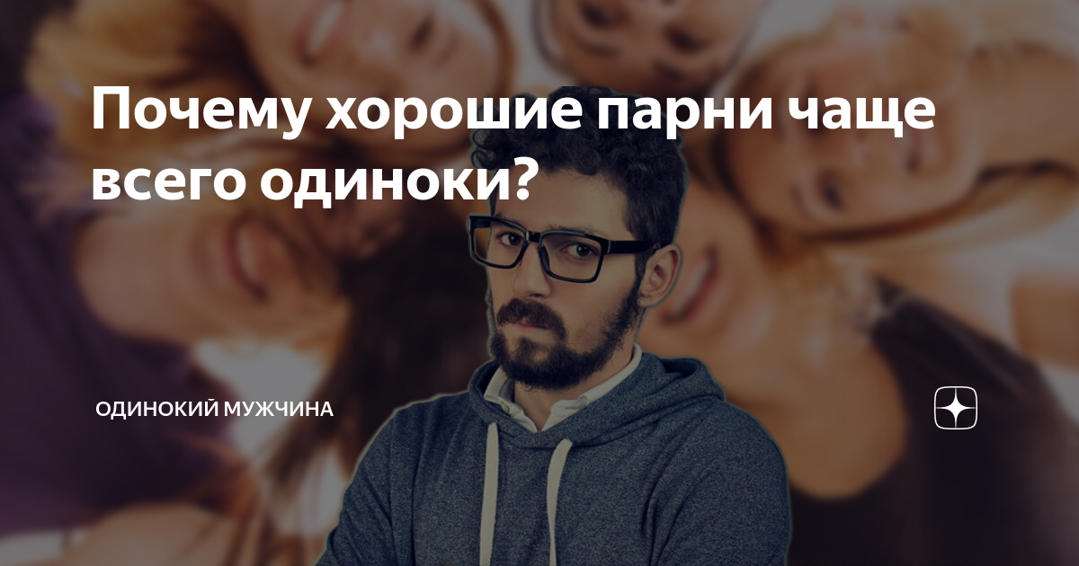 В одиночку почему