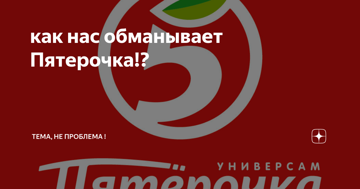 Обман в пятерочке новая схема
