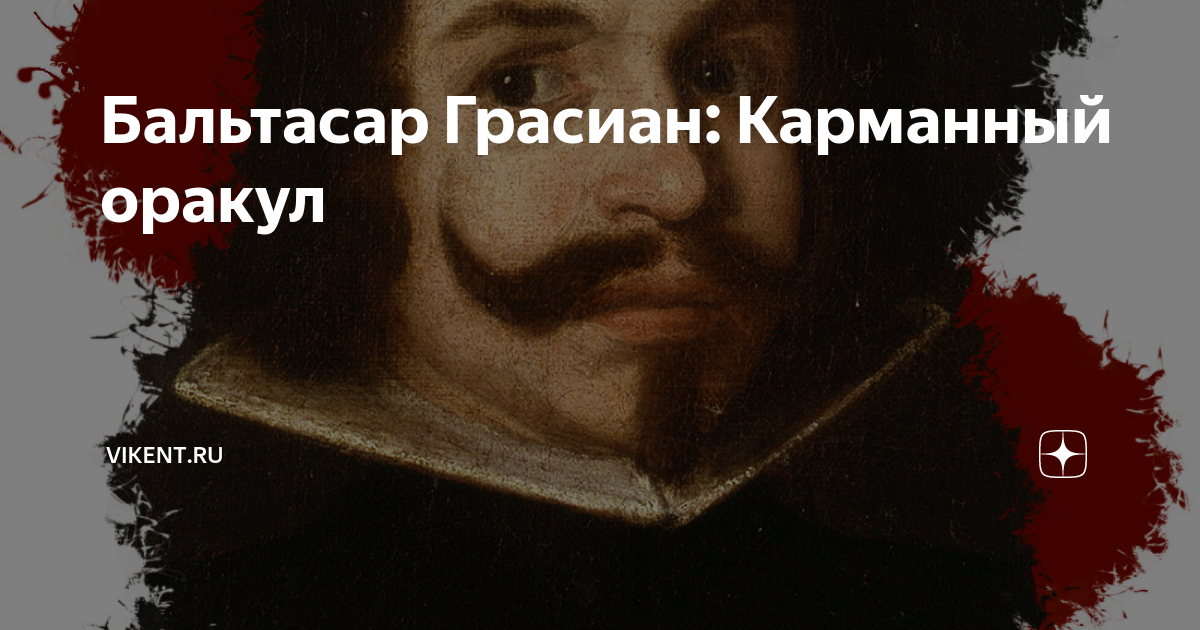 Бальтасар Грасиан: Карманный оракул | VIKENT.RU | Дзен