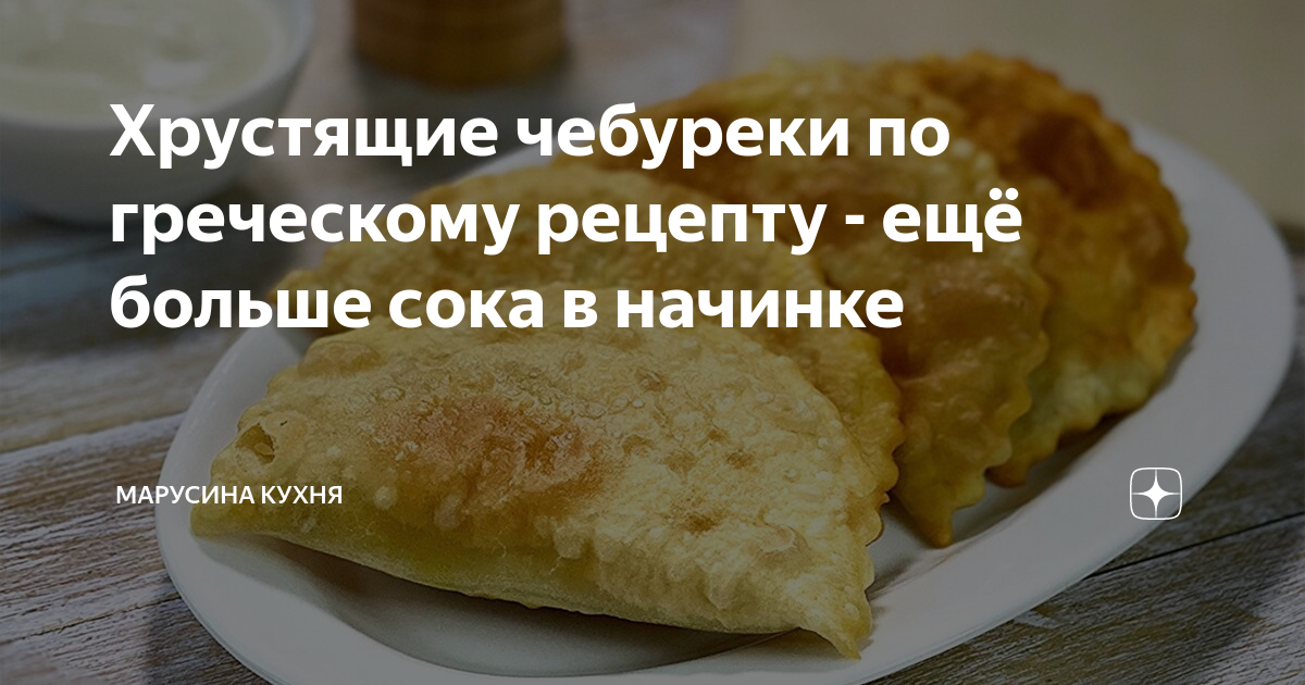 Вкуснейший рецепт греческих чебуреков с пошаговыми фото