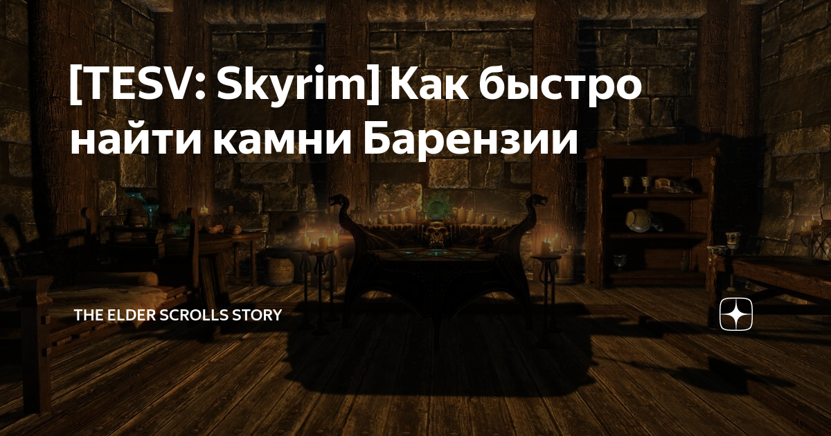 [TESV: Skyrim] Как быстро найти камни Барензии | The Elder Scrolls ...
