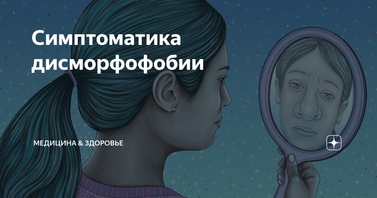 Синдром дисморфофобии. Синдром дисморфофобии