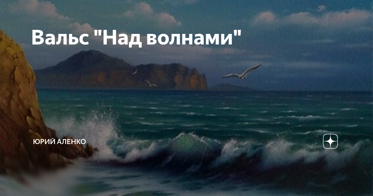 Слушать огни над волнами. Вальс над волнами. Над волнами аккордеон. Над волнами слушать.