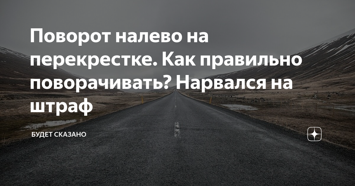 Поворот налево на перекрестке. Как правильно поворачивать? Нарвался на ...