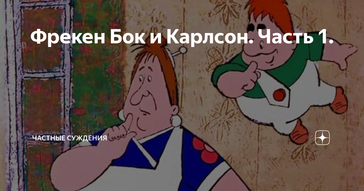 Какие вопросы задавал карлсон. Малыш и карлсон фрекен бок. Какие вопросы задавал карлсон. Какие вопросы задавал карлсон. Карлсон жужжит.