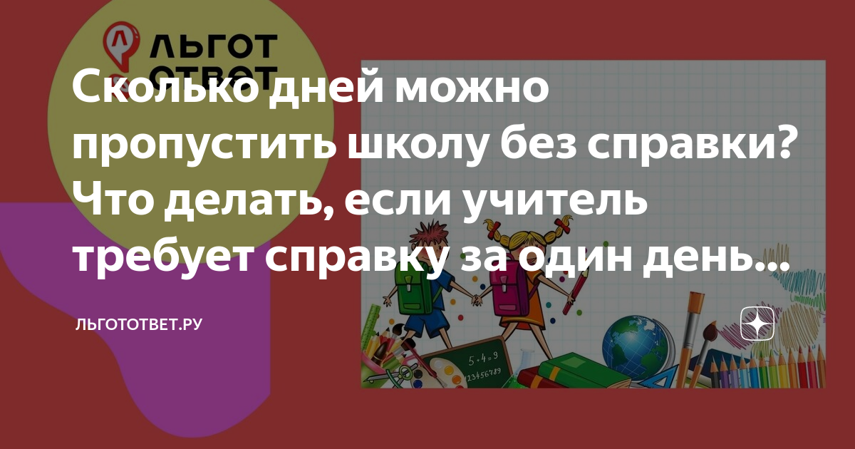 Сколько дней можно без справки в школу. В школу без справки сколько дней. Сколько по закону можно пропускать школу. Сколько можно не ходить в школу бессправки. Сколько дней можно отсутствовать в школе без справки.