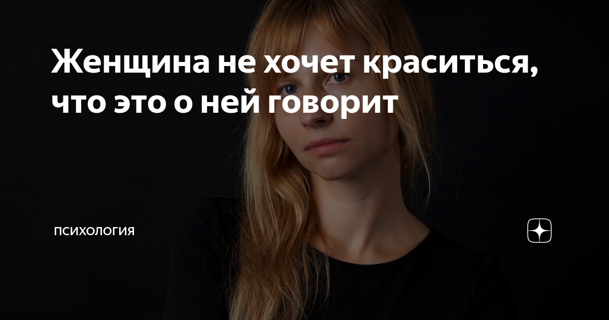 Женщина не хочет краситься, что это о ней говорит | Психология |Дзен