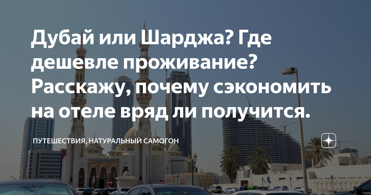 где лучше шарджа или дубаи