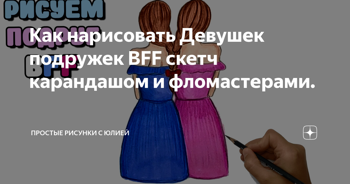 Как нарисовать Девушек подружек BFF скетч карандашом и фломастерами.