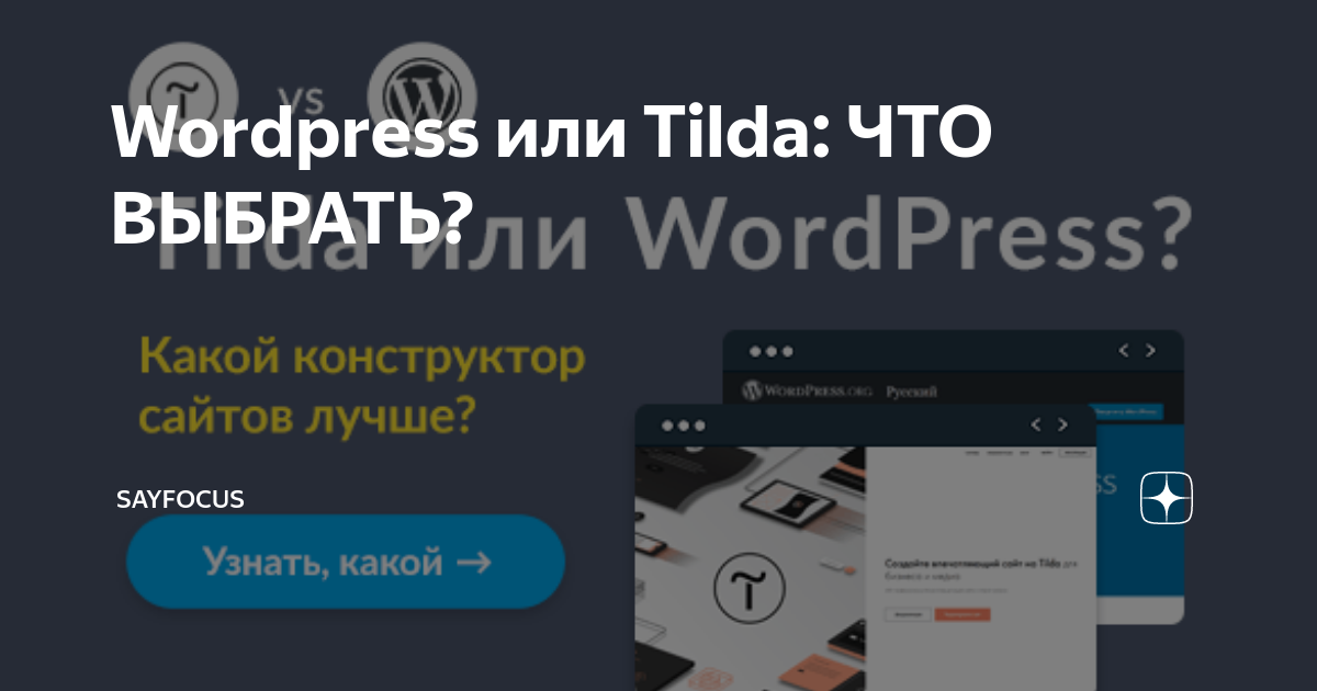 Сравнение тильды и вордпресс. Tilda или wordpress. Tilda wordpress. Tilda или wordpress. Тильда или вордпресс.