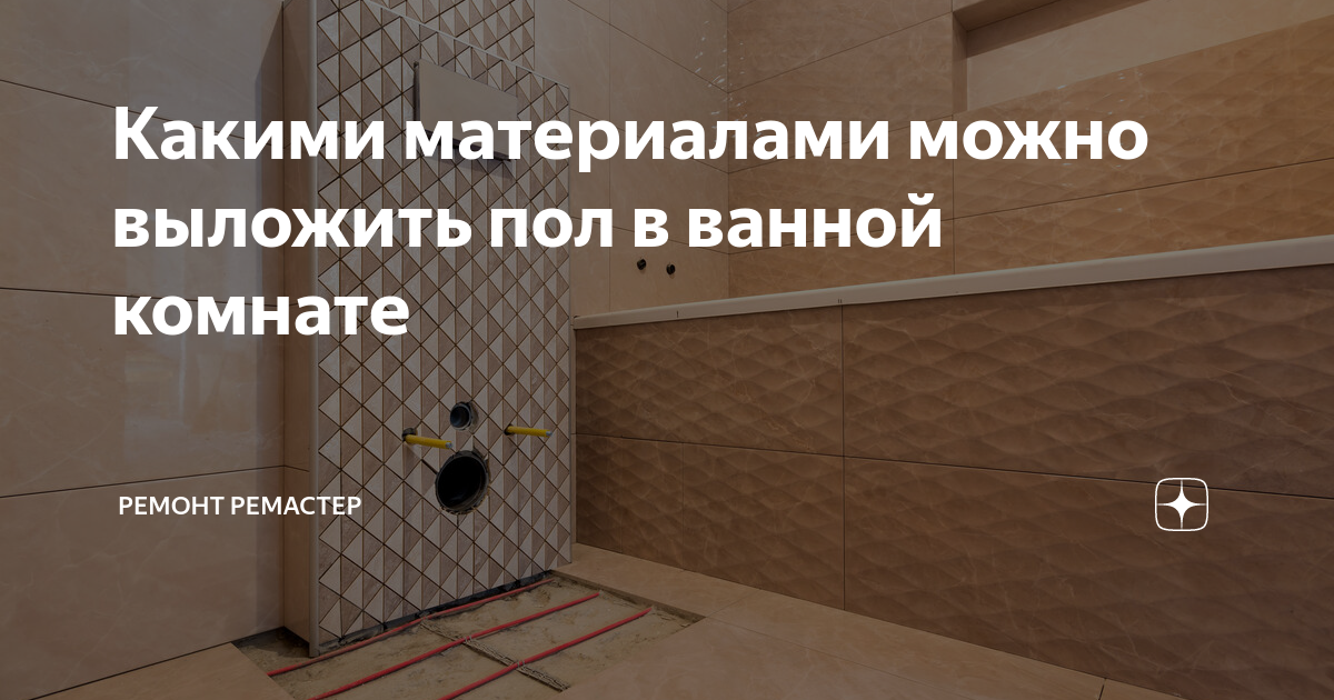 Чтобы выложить пол в ванной комнате