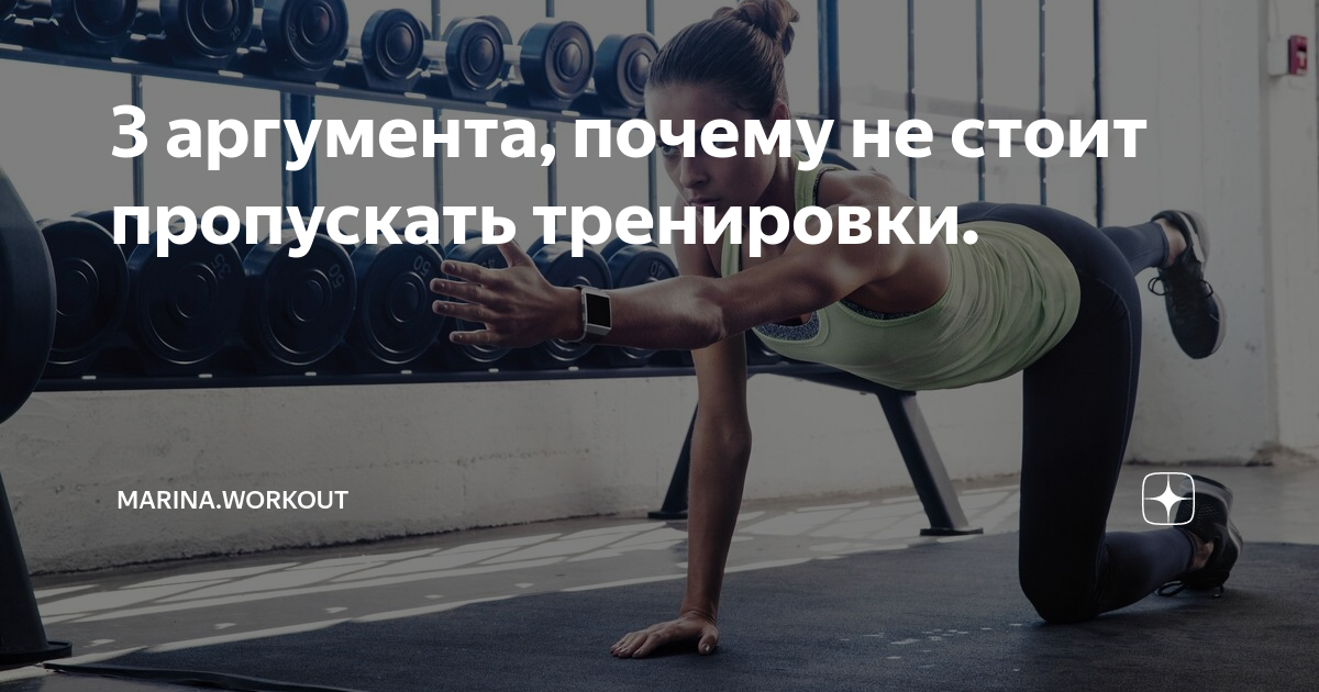 Не пропускаем тренировки. Нельзя пропускать тренировки. Почему нельзя пропускать тренировки. Как не пропускать тренировки. Травма не повод пропускать тренировки.