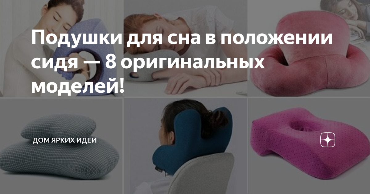 Подушки для сна в положении сидя — 8 оригинальных моделей! | ДОМ ЯРКИХ ...