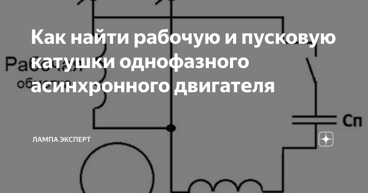 Схема подключения асинхронного однофазного электродвигателя