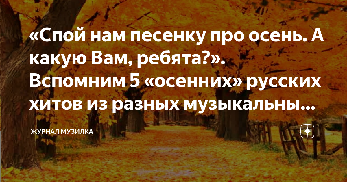 группа спевшая про осень 5 букв. стихотворение про осень детский сад. группа спевшая про осень 5 букв. стихи про осень для детей. загадки про осень.