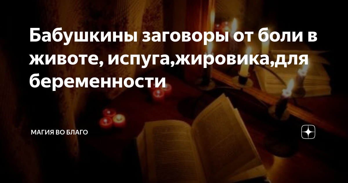 Заговор чтобы не болел живот. Снять боль заговором. Снять боль заговором. Снять боль заговором. Старинные заговоры.