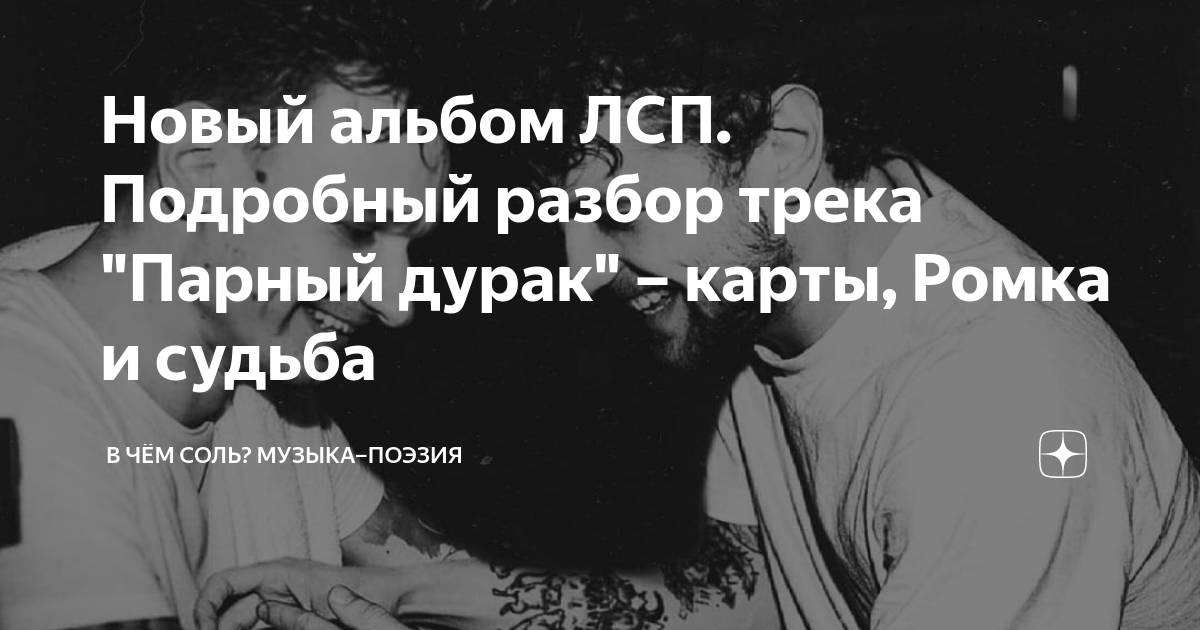 Невыносимо любить призрак лсп. ЛСП парный дурак. Звездная карта ЛСП. Парный дурак.