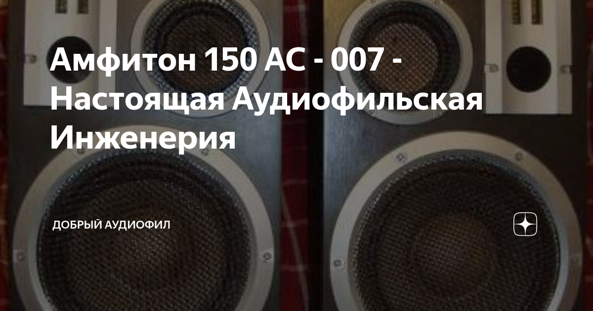 Амфитон 150 АС - 007 - Настоящая Аудиофильская Инженерия | Добрый ...