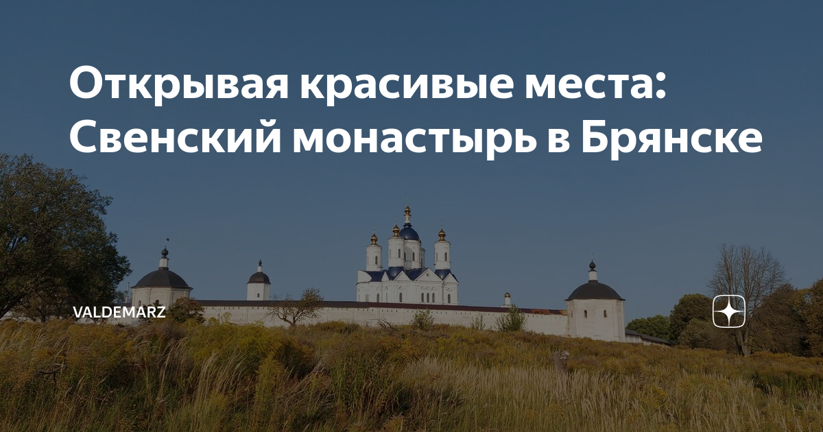 Свенский монастырь карта брянск