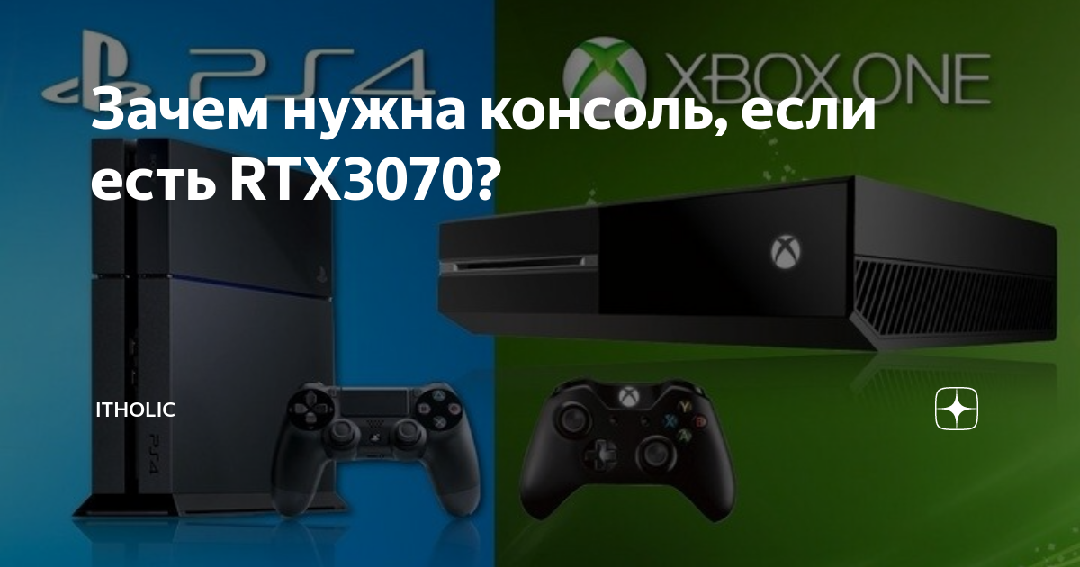 Для чего нужна консоль. Что лучше ps4 или Xbox. Что лучше Xbox one или ps4. Что лучше Xbox или PS. Что лучше Xbox или PLAYSTATION 4.