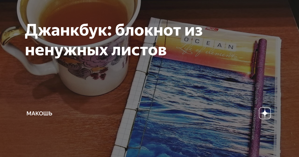Джанкбук: блокнот из ненужных листов | Макошь | мягкий минимализм | Дзен