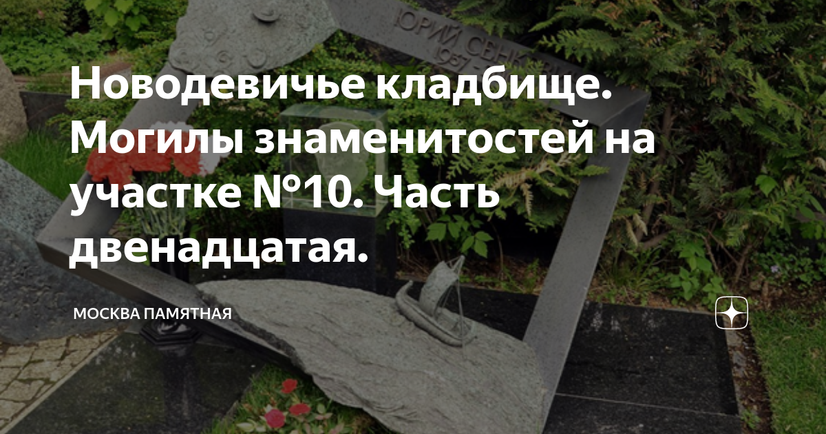 Новодевичье кладбище 10 участок схема