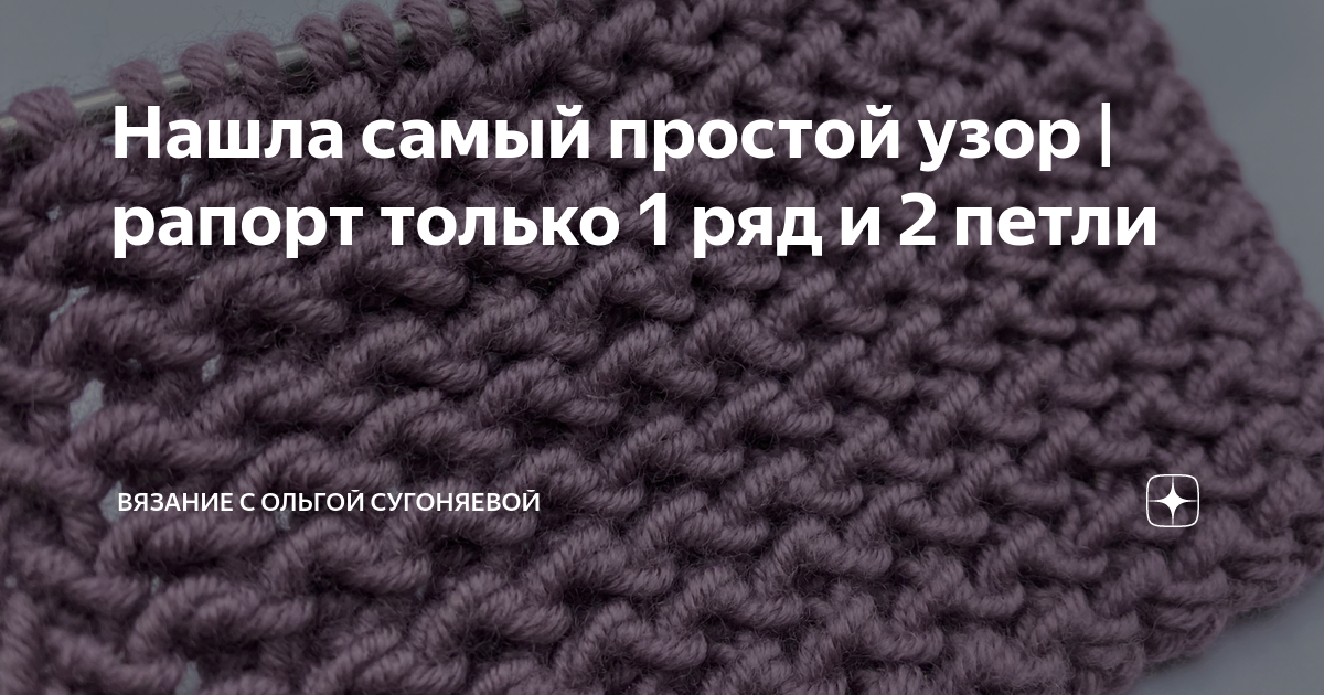 рАппорт или раппОрт? Словарь вязальщицы. | Вязать легко с Annknits | Дзен