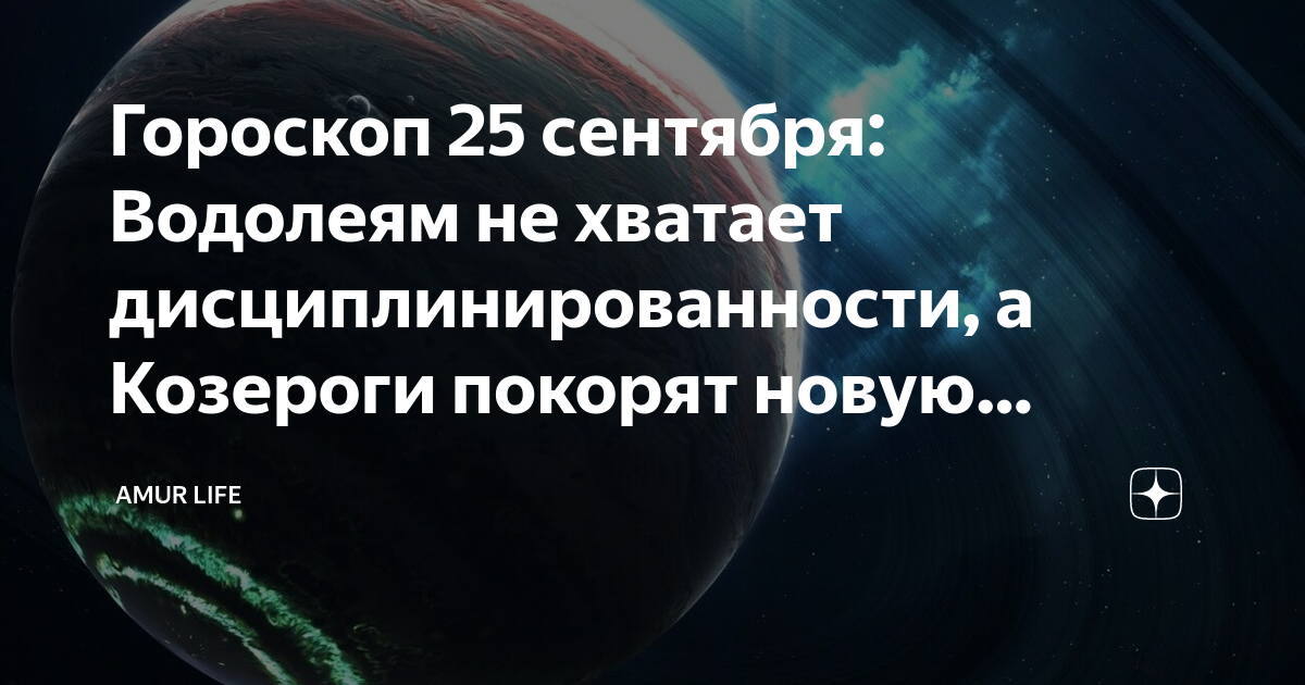 Гороскоп на 25 октября 2023 г