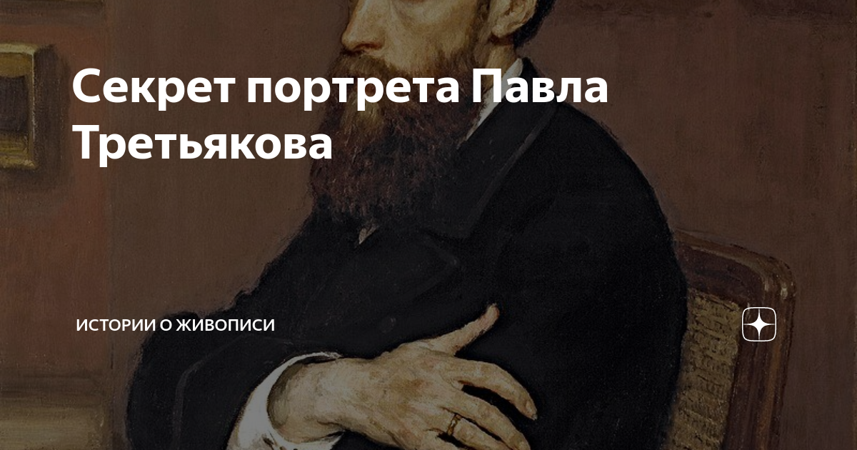 Портрет секрет. Павел Третьяков был собирателем русской живописи сказал дедушка. Павел Третьяков рядом с портретом Медичи. Портрет Павла шиллинга в Третьяковке. Русский Пантеон Третьякова портрет Чехова в Третьяковской.