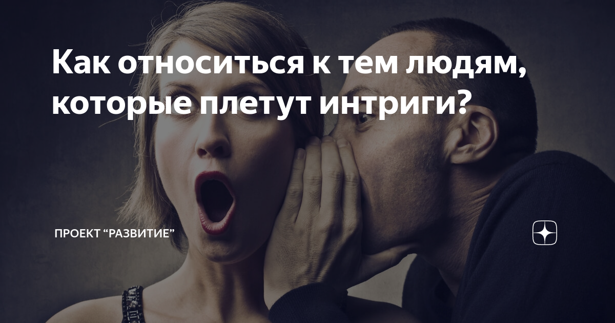Интрига фразы. Сплетники и интриганты. человек который плетет интриги. люди интриганты. плести интриги.