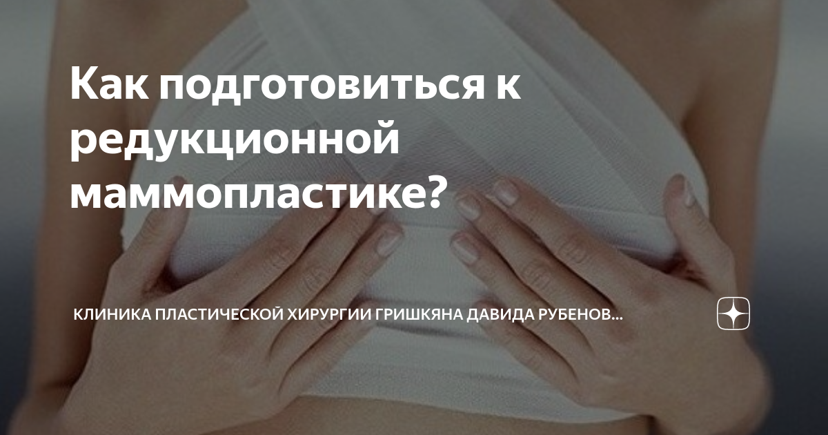 Редукционная маммопластика отзывы