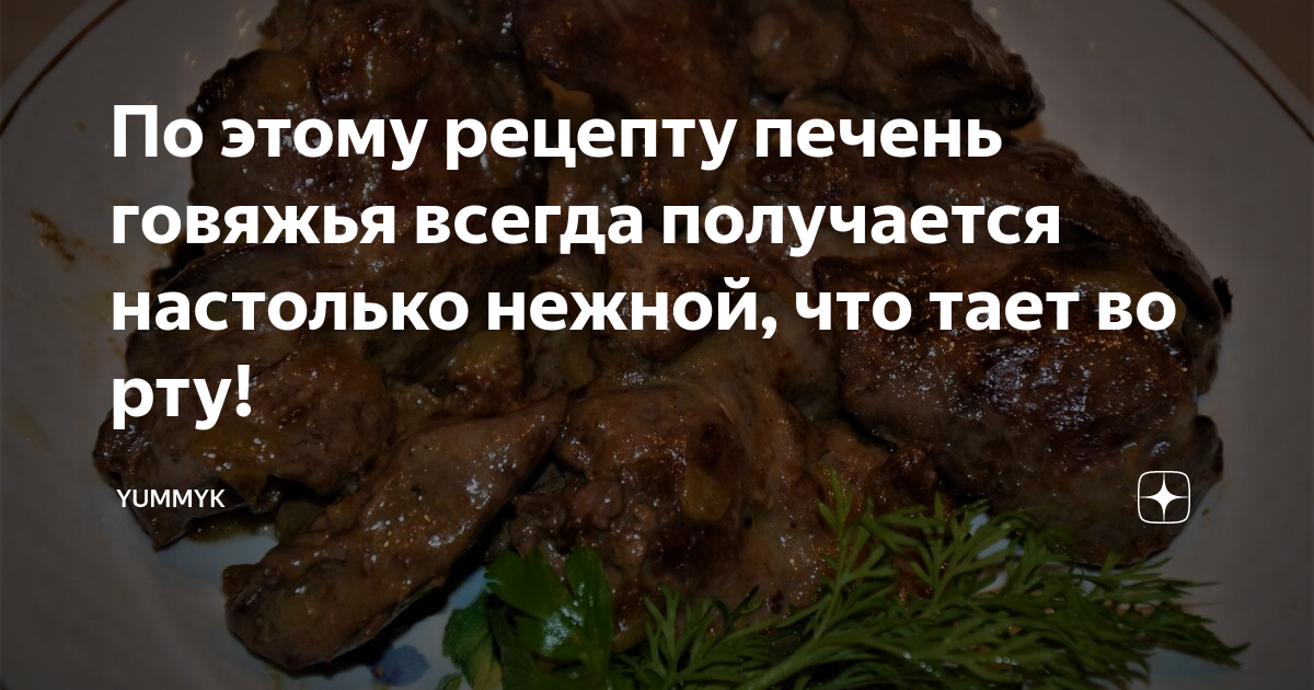 Чтобы печень была мягкой. Говяжья печень надпись. Зажарить печенку нежной и мягкой. Печень говяжья мягкая и сочная рецепт.