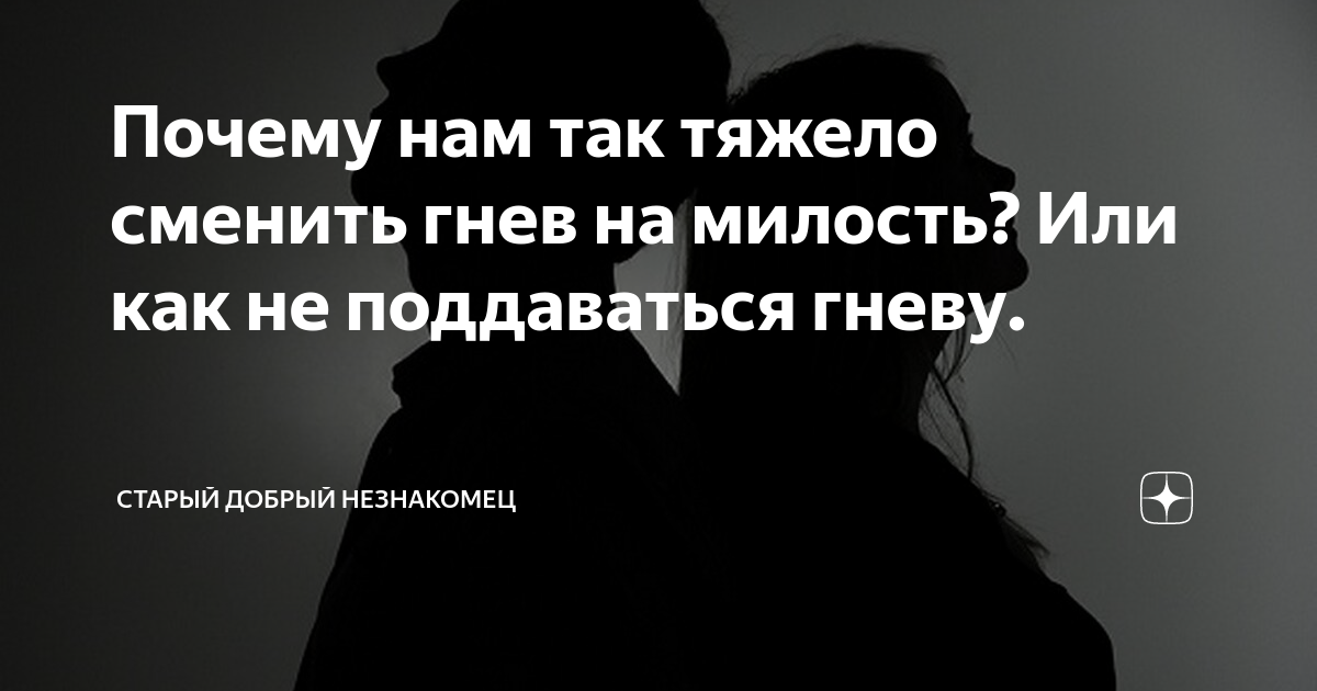 Сменить гнев на. Гнев на милость. Работа с эмоциями. Особенности эмоционального реагирования в конфликтах. Про злость высказывания.