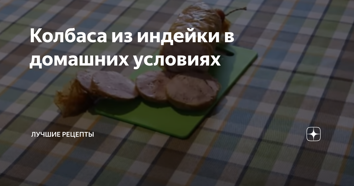 Колбаса из индейки – пошаговый рецепт приготовления с фото