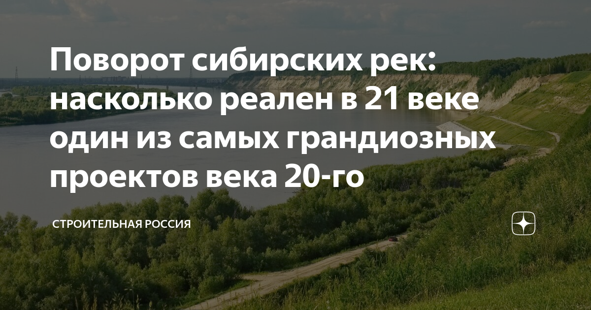 Поворот сибирских рек плакат. План разворота сибирских рек ядерные заряды. Залыгин поворот сибирских рек все презентации.