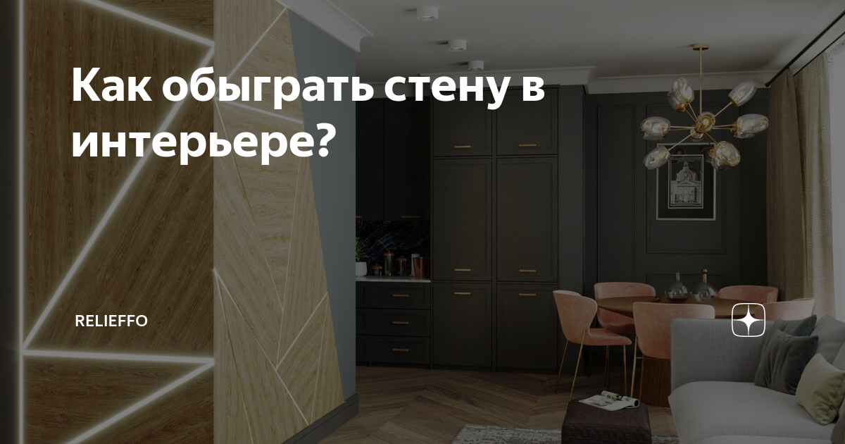 Выпуклая стена в интерьере