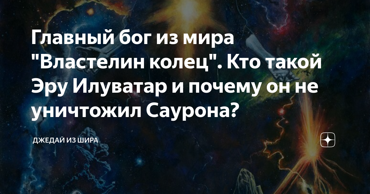 Главный бог из мира "Властелин колец". Кто такой Эру Илуватар и почему ...