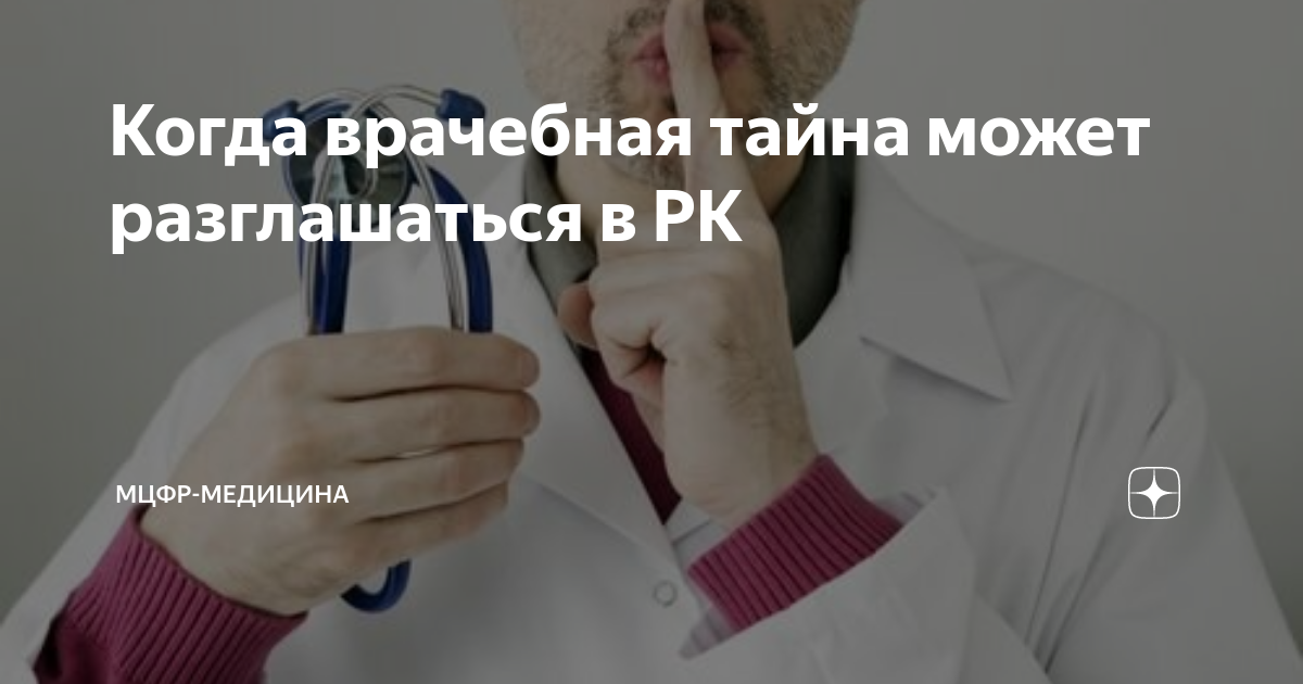 Когда врачебная тайна может разглашаться в РК | МЦФР-Медицина | Дзен