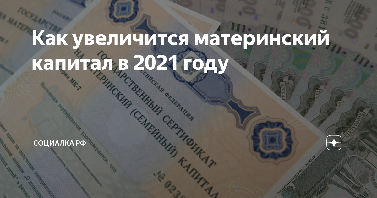 Материнский капитал в 2025 на второго. Материнский капитал в 2021. Индексация материнского капитала. Индексация материнского (семейного) капитал. Индексация мат капитала в 2021.