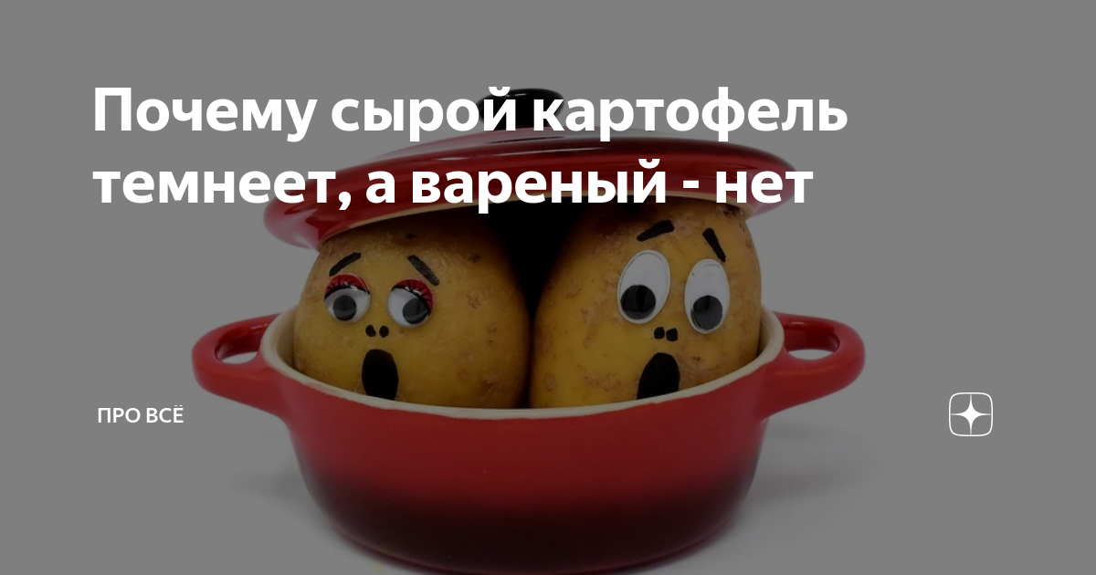 Почему картошка чернеет после варки?