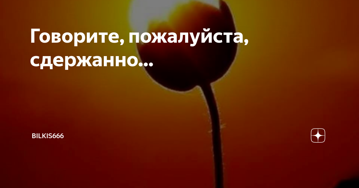 Пожалуйста говори на русском. Сдержанно говорите пожалуйста сдержанно. Сдержанно говорите пожалуйста сдержанно бережно. Сдержанно говорите пожалуйста сдержанно стихи. Говорите, пожалуйста, бережно.