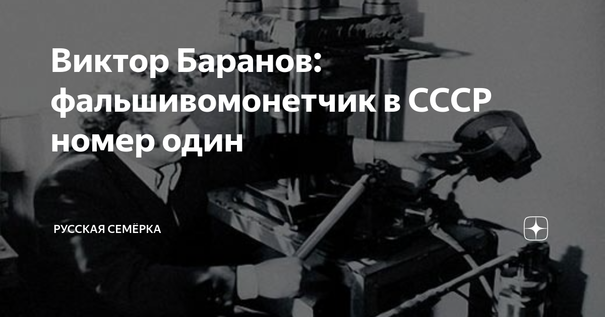 Алексей иванович баранников фальшивомонетчик википедия фото